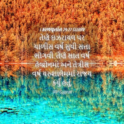Picture 04 - 1 કાળવૃતાંત 29:27 GUJIRV - તેણે ઇઝરાયલ પર - Bible Verse Picture