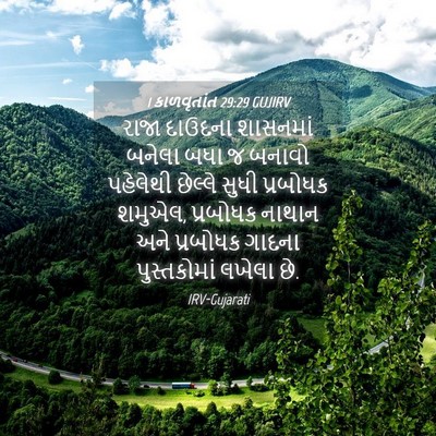 Picture 04 - 1 કાળવૃતાંત 29:29 GUJIRV - રાજા દાઉદના - Bible Verse Picture