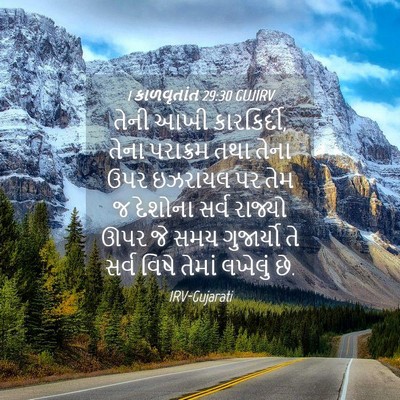 Picture 04 - 1 કાળવૃતાંત 29:30 GUJIRV - તેની આખી - Bible Verse Picture