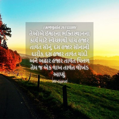 Picture 04 - 1 કાળવૃતાંત 29:7 GUJIRV - તેઓએ ઈશ્વરના - Bible Verse Picture