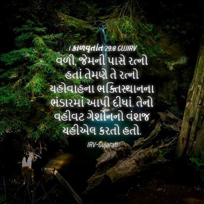 Picture 04 - 1 કાળવૃતાંત 29:8 GUJIRV - વળી, જેમની પાસે - Bible Verse Picture