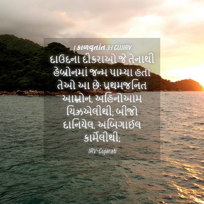 Picture 04 - 1 કાળવૃતાંત 3:1 GUJIRV - દાઉદના દીકરાઓ જે - Bible Verse Picture