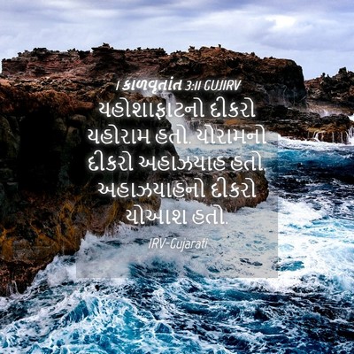 Picture 04 - 1 કાળવૃતાંત 3:11 GUJIRV - યહોશાફાટનો દીકરો - Bible Verse Picture