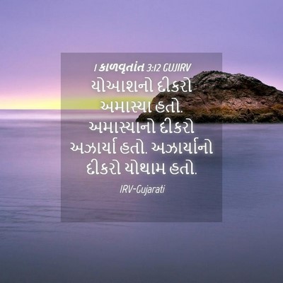 Picture 04 - 1 કાળવૃતાંત 3:12 GUJIRV - યોઆશનો દીકરો - Bible Verse Picture