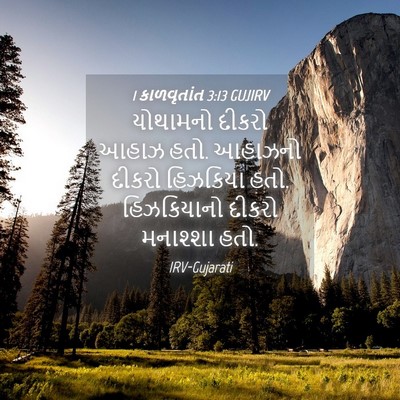 Picture 04 - 1 કાળવૃતાંત 3:13 GUJIRV - યોથામનો દીકરો - Bible Verse Picture