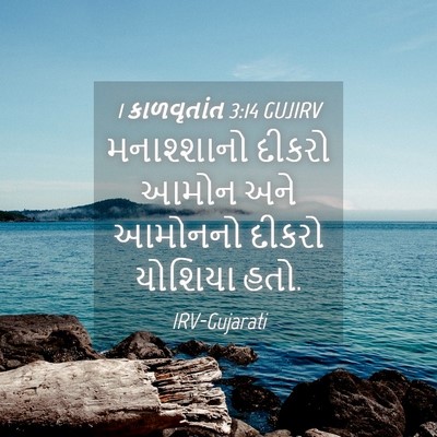 Picture 04 - 1 કાળવૃતાંત 3:14 GUJIRV - મનાશ્શાનો દીકરો - Bible Verse Picture