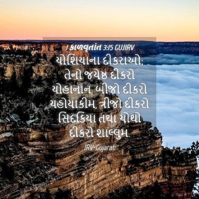 Picture 04 - 1 કાળવૃતાંત 3:15 GUJIRV - યોશિયાના દીકરાઓ; - Bible Verse Picture