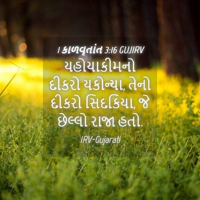 Picture 04 - 1 કાળવૃતાંત 3:16 GUJIRV - યહોયાકીમનો દીકરો - Bible Verse Picture