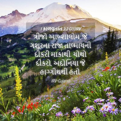 Picture 04 - 1 કાળવૃતાંત 3:2 GUJIRV - ત્રીજો આબ્શાલોમ, - Bible Verse Picture