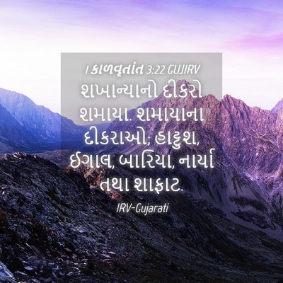 Picture 04 - 1 કાળવૃતાંત 3:22 GUJIRV - શખાન્યાનો દીકરો - Bible Verse Picture