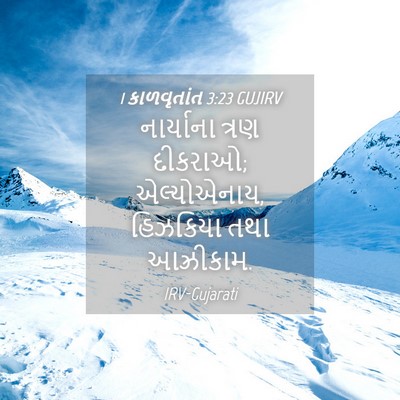 Picture 04 - 1 કાળવૃતાંત 3:23 GUJIRV - નાર્યાના ત્રણ - Bible Verse Picture