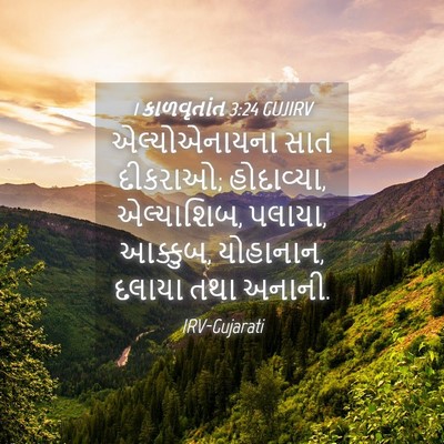 Picture 04 - 1 કાળવૃતાંત 3:24 GUJIRV - એલ્યોએનાયના સાત - Bible Verse Picture