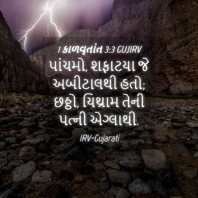 Picture 04 - 1 કાળવૃતાંત 3:3 GUJIRV - પાંચમો, શફાટયા જે - Bible Verse Picture