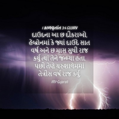Picture 04 - 1 કાળવૃતાંત 3:4 GUJIRV - દાઉદના આ છ દીકરાઓ, - Bible Verse Picture
