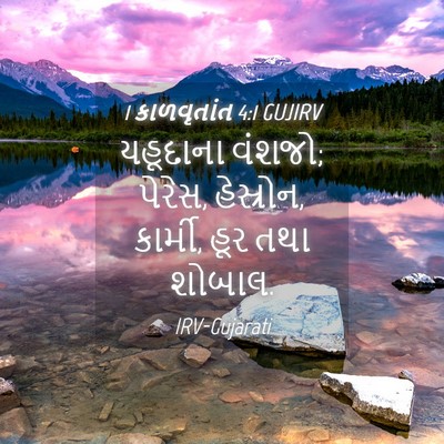 Picture 04 - 1 કાળવૃતાંત 4:1 GUJIRV - યહૂદાના વંશજો; - Bible Verse Picture