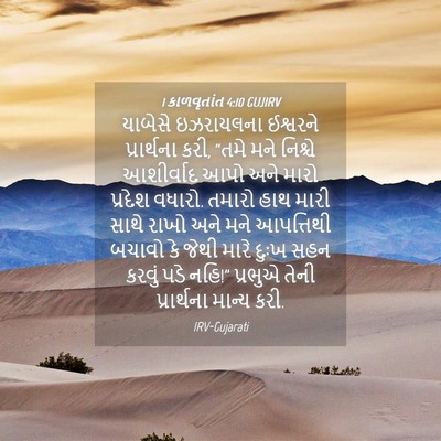 Picture 04 - 1 કાળવૃતાંત 4:10 GUJIRV - યાબેસે ઇઝરાયલના - Bible Verse Picture