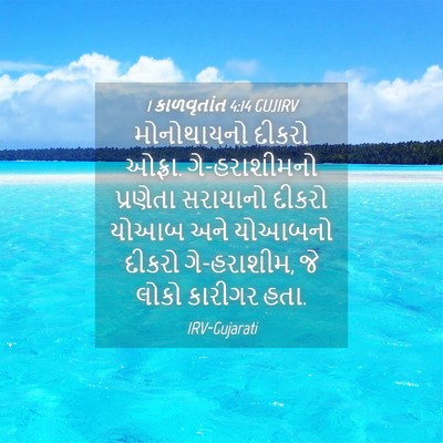 Picture 04 - 1 કાળવૃતાંત 4:14 GUJIRV - મોનોથાયનો દીકરો - Bible Verse Picture
