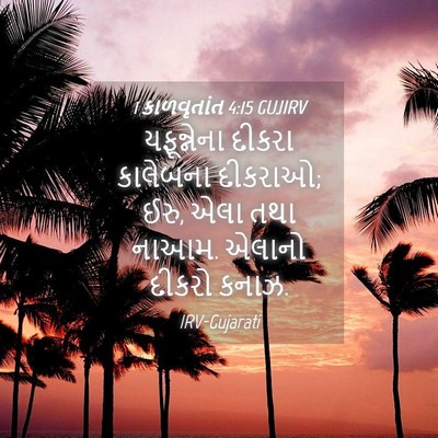 Picture 04 - 1 કાળવૃતાંત 4:15 GUJIRV - યફૂન્નેના દીકરા - Bible Verse Picture