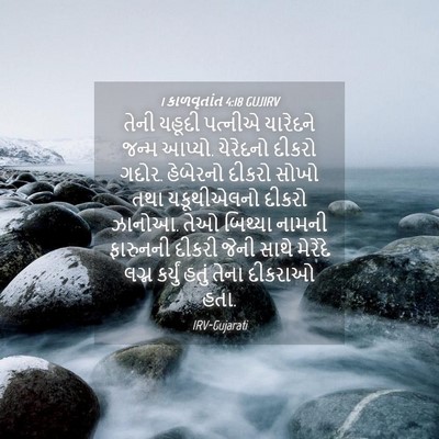 Picture 04 - 1 કાળવૃતાંત 4:18 GUJIRV - તેની યહૂદી પત્નીએ - Bible Verse Picture