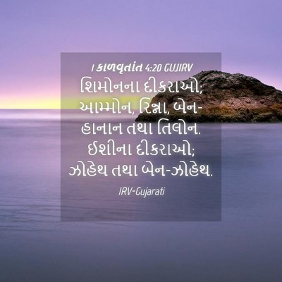 Picture 04 - 1 કાળવૃતાંત 4:20 GUJIRV - શિમોનના દીકરાઓ; - Bible Verse Picture
