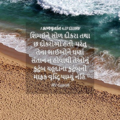 Picture 04 - 1 કાળવૃતાંત 4:27 GUJIRV - શિમઈને સોળ દીકરા - Bible Verse Picture