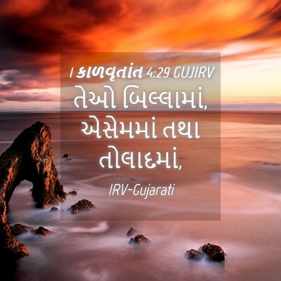 Picture 04 - 1 કાળવૃતાંત 4:29 GUJIRV - તેઓ બિલ્લામાં, - Bible Verse Picture