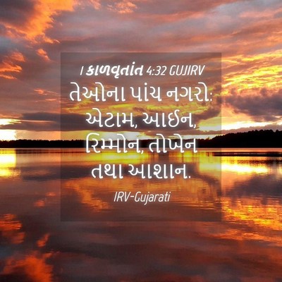 Picture 04 - 1 કાળવૃતાંત 4:32 GUJIRV - તેઓના પાંચ નગરો: - Bible Verse Picture