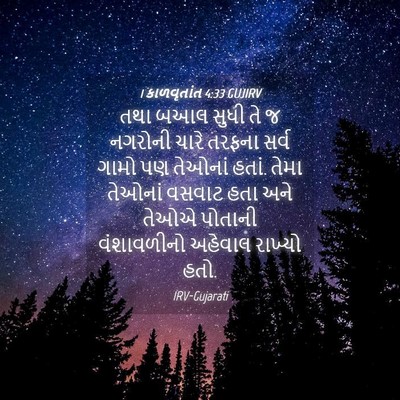 Picture 04 - 1 કાળવૃતાંત 4:33 GUJIRV - તથા બઆલ સુધી તે જ - Bible Verse Picture