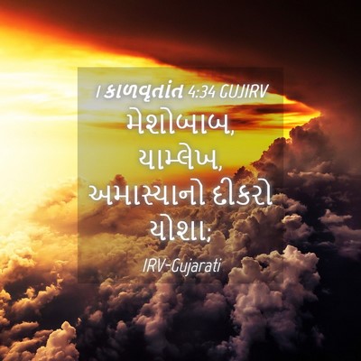 Picture 04 - 1 કાળવૃતાંત 4:34 GUJIRV - મેશોબાબ, યામ્લેખ, - Bible Verse Picture