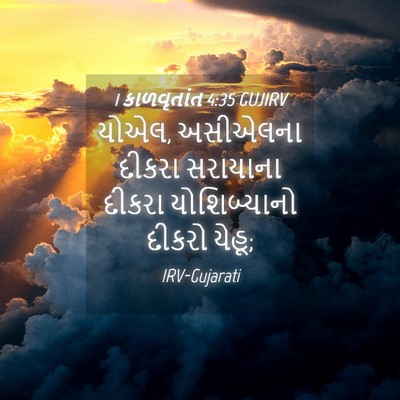 Picture 04 - 1 કાળવૃતાંત 4:35 GUJIRV - યોએલ, અસીએલના - Bible Verse Picture