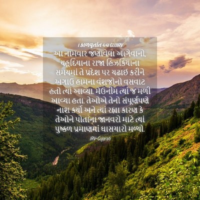 Picture 04 - 1 કાળવૃતાંત 4:41 GUJIRV - આ નામવાર જણાવેલા - Bible Verse Picture
