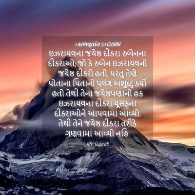 Picture 04 - 1 કાળવૃતાંત 5:1 GUJIRV - ઇઝરાયલના જયેષ્ઠ - Bible Verse Picture