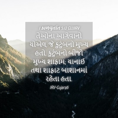 Picture 04 - 1 કાળવૃતાંત 5:12 GUJIRV - તેઓના આગેવાનો - Bible Verse Picture