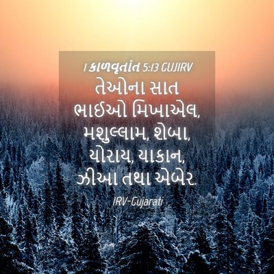 Picture 04 - 1 કાળવૃતાંત 5:13 GUJIRV - તેઓના સાત ભાઈઓ - Bible Verse Picture