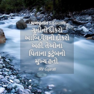 Picture 04 - 1 કાળવૃતાંત 5:15 GUJIRV - ગુનીનો દીકરો - Bible Verse Picture