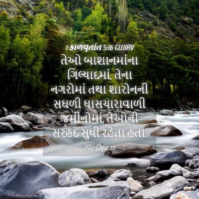 Picture 04 - 1 કાળવૃતાંત 5:16 GUJIRV - તેઓ બાશાનમાંના - Bible Verse Picture