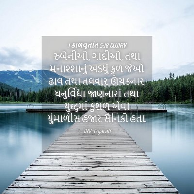 Picture 04 - 1 કાળવૃતાંત 5:18 GUJIRV - રુબેનીઓ, ગાદીઓ, તથા - Bible Verse Picture