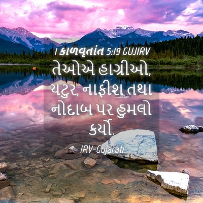 Picture 04 - 1 કાળવૃતાંત 5:19 GUJIRV - તેઓએ હાગ્રીઓ, યટુર, - Bible Verse Picture