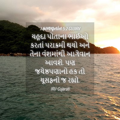 Picture 04 - 1 કાળવૃતાંત 5:2 GUJIRV - યહૂદા પોતાના ભાઈઓ - Bible Verse Picture