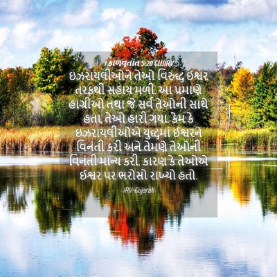Picture 04 - 1 કાળવૃતાંત 5:20 GUJIRV - ઇઝરાયલીઓને તેઓ - Bible Verse Picture