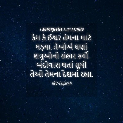 Picture 04 - 1 કાળવૃતાંત 5:22 GUJIRV - કેમ કે ઈશ્વર તેમના - Bible Verse Picture