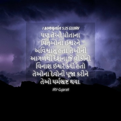 Picture 04 - 1 કાળવૃતાંત 5:25 GUJIRV - પણ તેઓ પોતાના - Bible Verse Picture