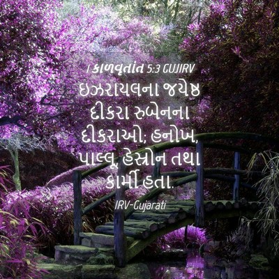 Picture 04 - 1 કાળવૃતાંત 5:3 GUJIRV - ઇઝરાયલના જયેષ્ઠ - Bible Verse Picture