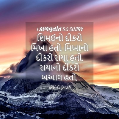Picture 04 - 1 કાળવૃતાંત 5:5 GUJIRV - શિમઈનો દીકરો મિખા - Bible Verse Picture