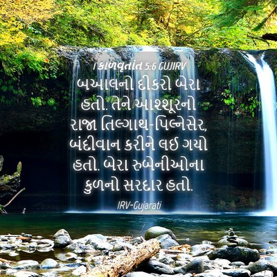 Picture 04 - 1 કાળવૃતાંત 5:6 GUJIRV - બઆલનો દીકરો બેરા - Bible Verse Picture