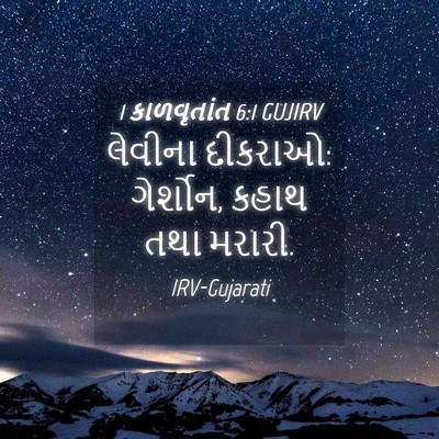 Picture 04 - 1 કાળવૃતાંત 6:1 GUJIRV - લેવીના દીકરાઓ: - Bible Verse Picture