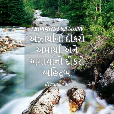 Picture 04 - 1 કાળવૃતાંત 6:11 GUJIRV - અઝાર્યાનો દીકરો - Bible Verse Picture