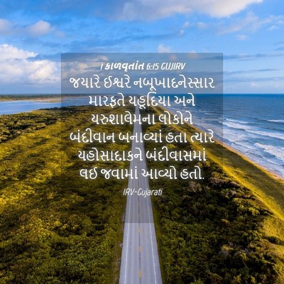 Picture 04 - 1 કાળવૃતાંત 6:15 GUJIRV - જયારે ઈશ્વરે - Bible Verse Picture