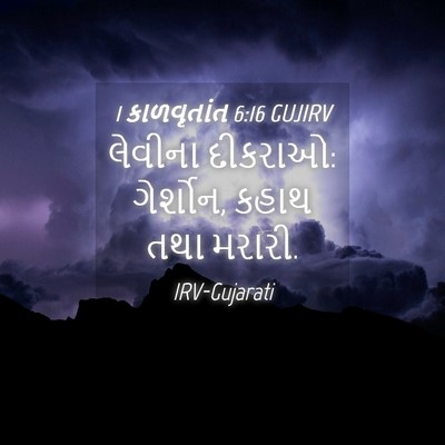 Picture 04 - 1 કાળવૃતાંત 6:16 GUJIRV - લેવીના દીકરાઓ: - Bible Verse Picture