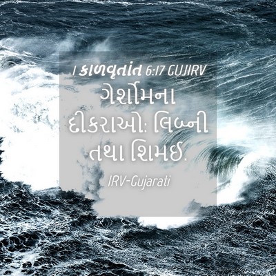 Picture 04 - 1 કાળવૃતાંત 6:17 GUJIRV - ગેર્શોમના દીકરાઓ: - Bible Verse Picture